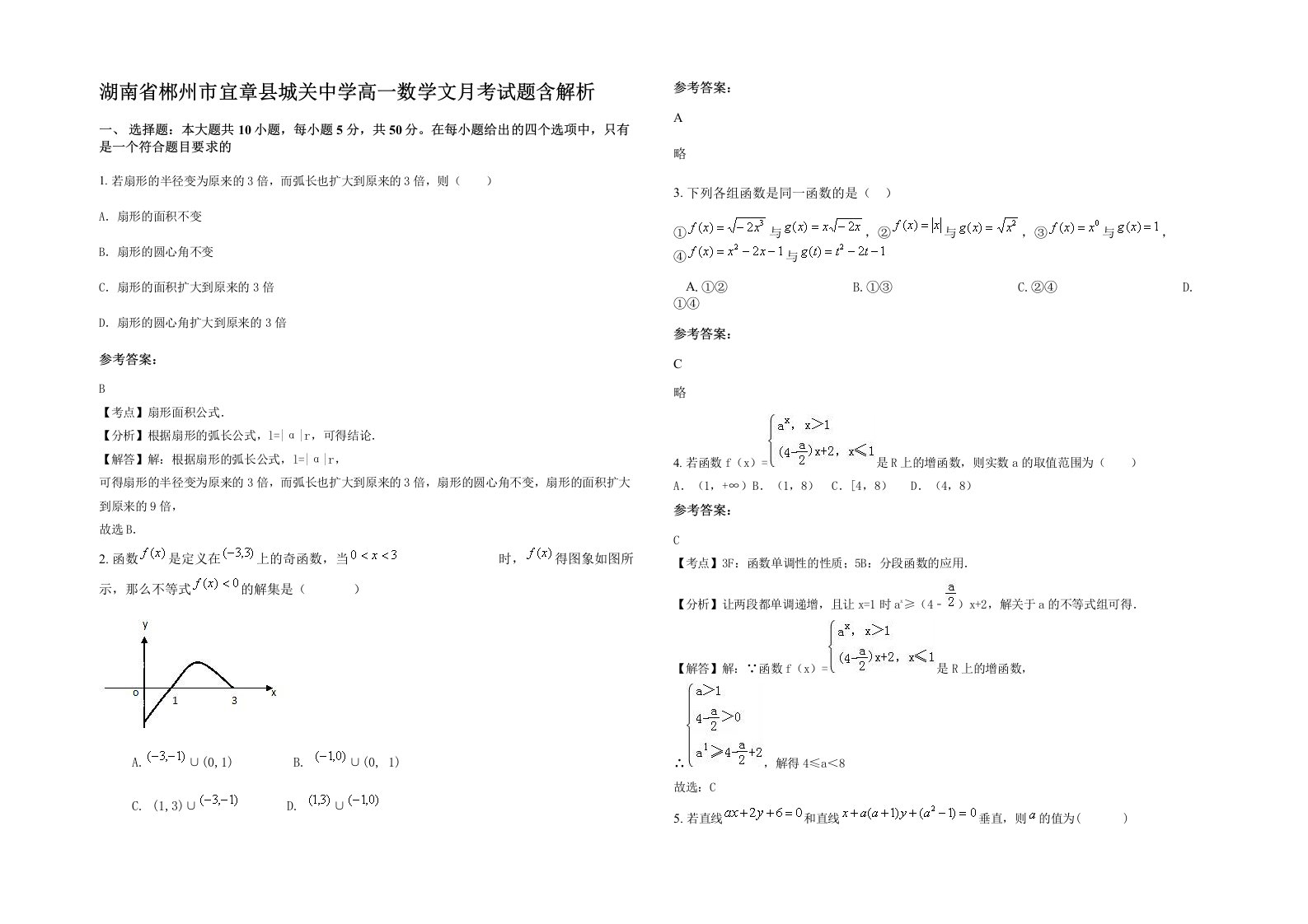 湖南省郴州市宜章县城关中学高一数学文月考试题含解析