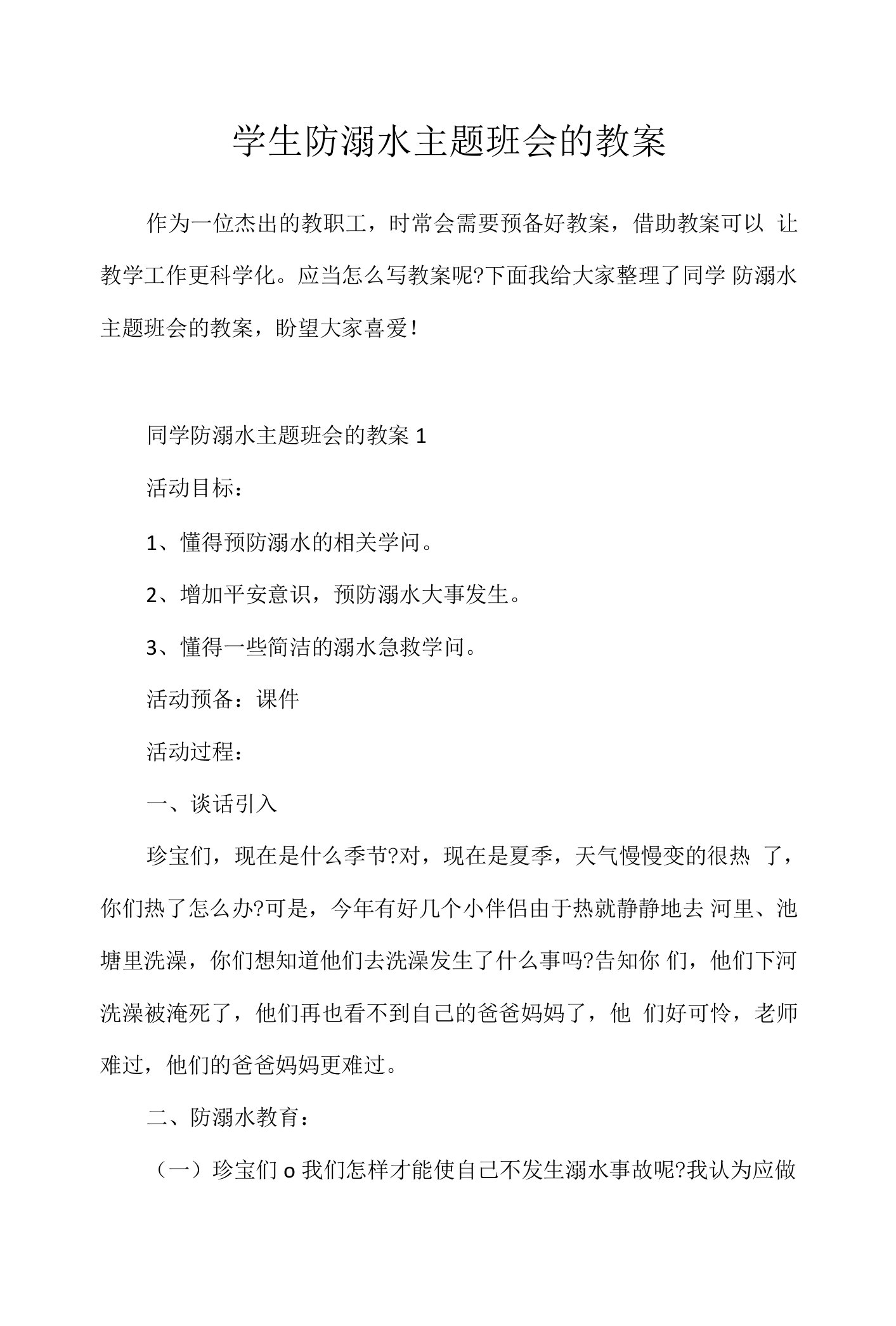 学生防溺水主题班会的教案