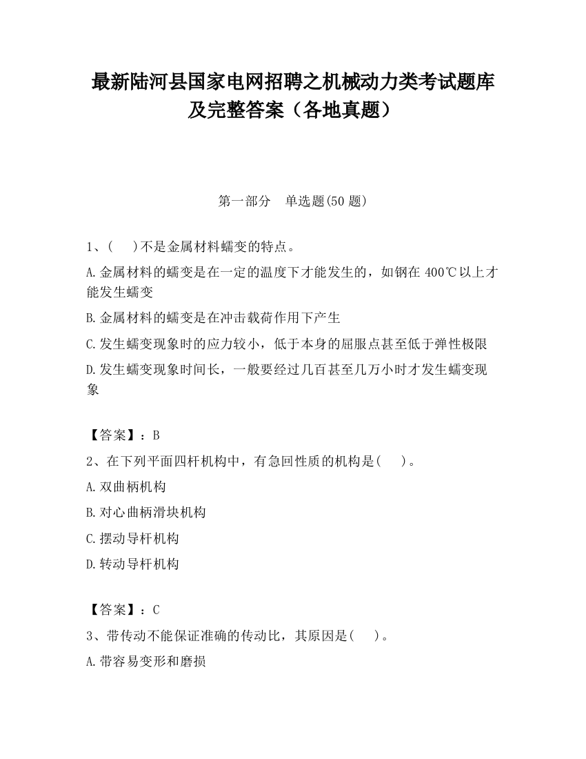 最新陆河县国家电网招聘之机械动力类考试题库及完整答案（各地真题）