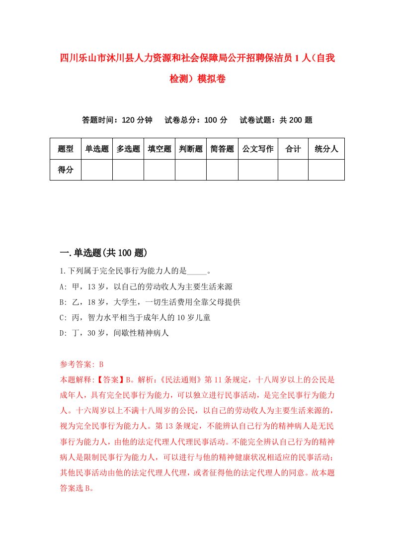 四川乐山市沐川县人力资源和社会保障局公开招聘保洁员1人自我检测模拟卷2