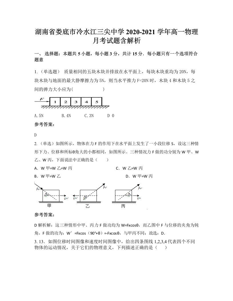 湖南省娄底市冷水江三尖中学2020-2021学年高一物理月考试题含解析