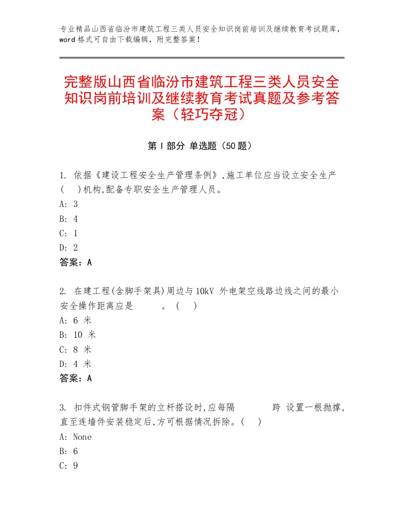 完整版山西省临汾市建筑工程三类人员安全知识岗前培训及继续教育考试真题及参考答案（轻巧夺冠）