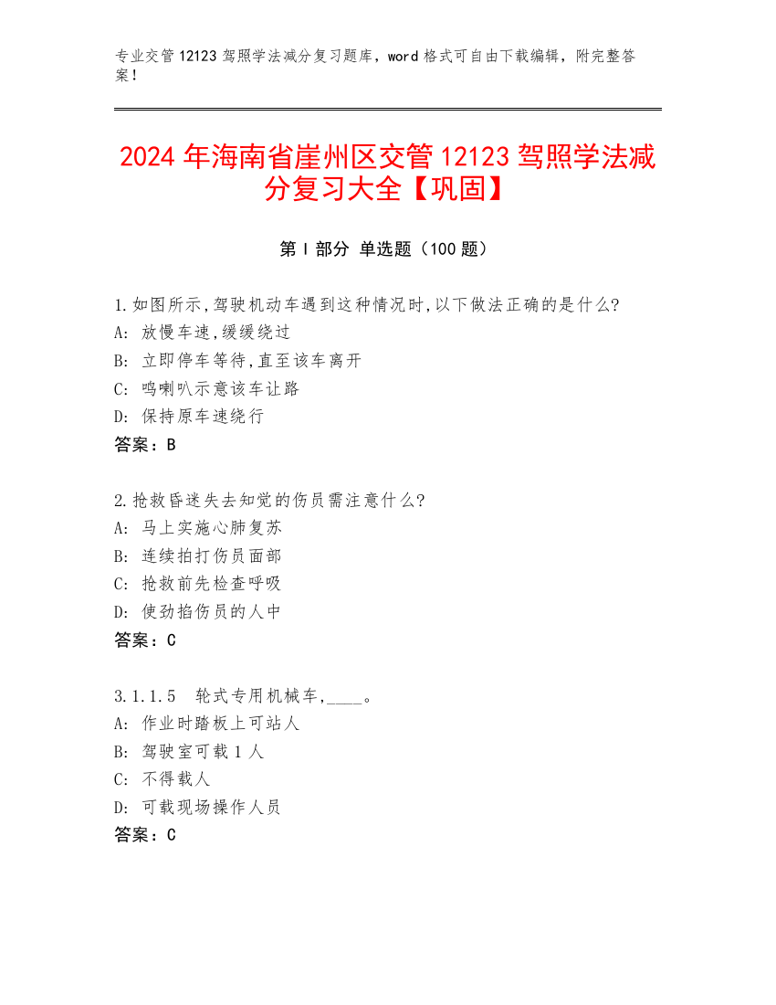 2024年海南省崖州区交管12123驾照学法减分复习大全【巩固】