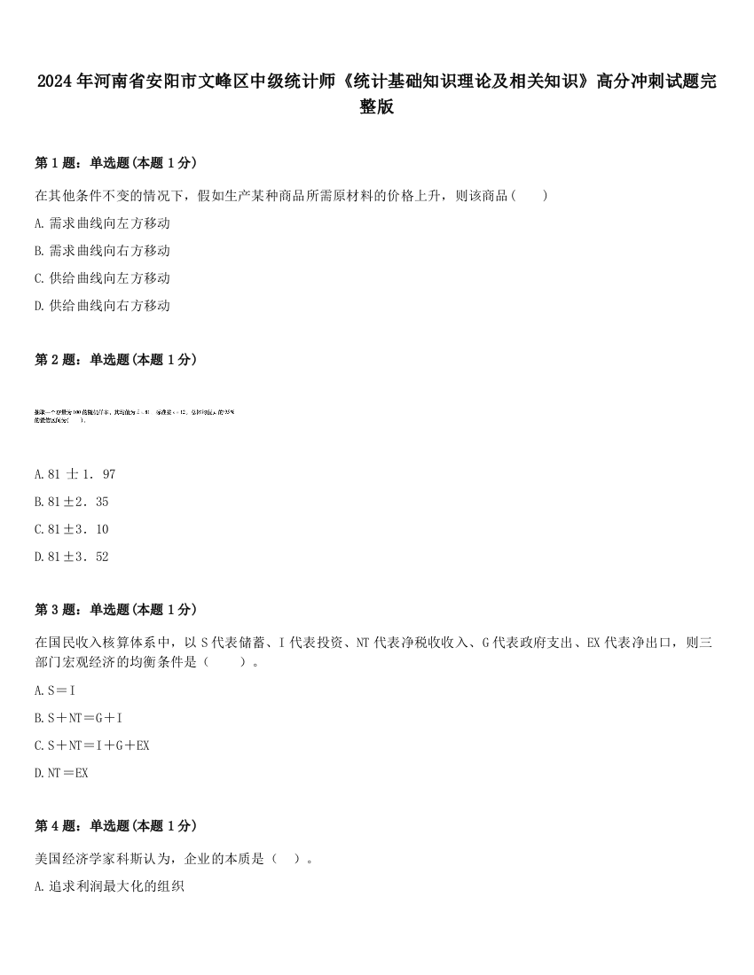 2024年河南省安阳市文峰区中级统计师《统计基础知识理论及相关知识》高分冲刺试题完整版