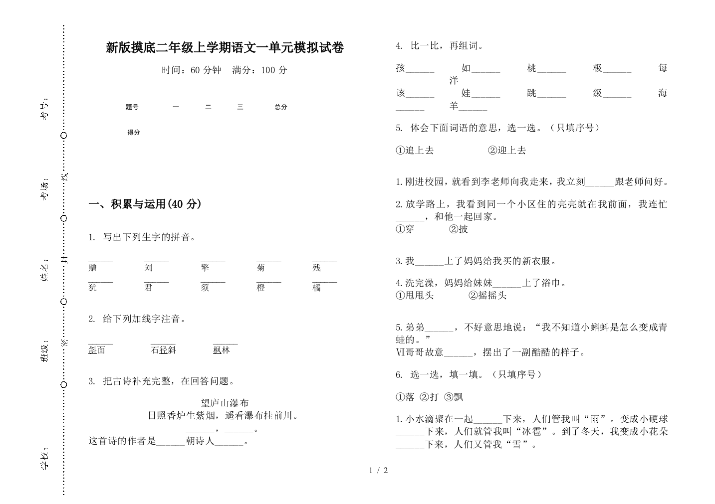 新版摸底二年级上学期语文一单元模拟试卷