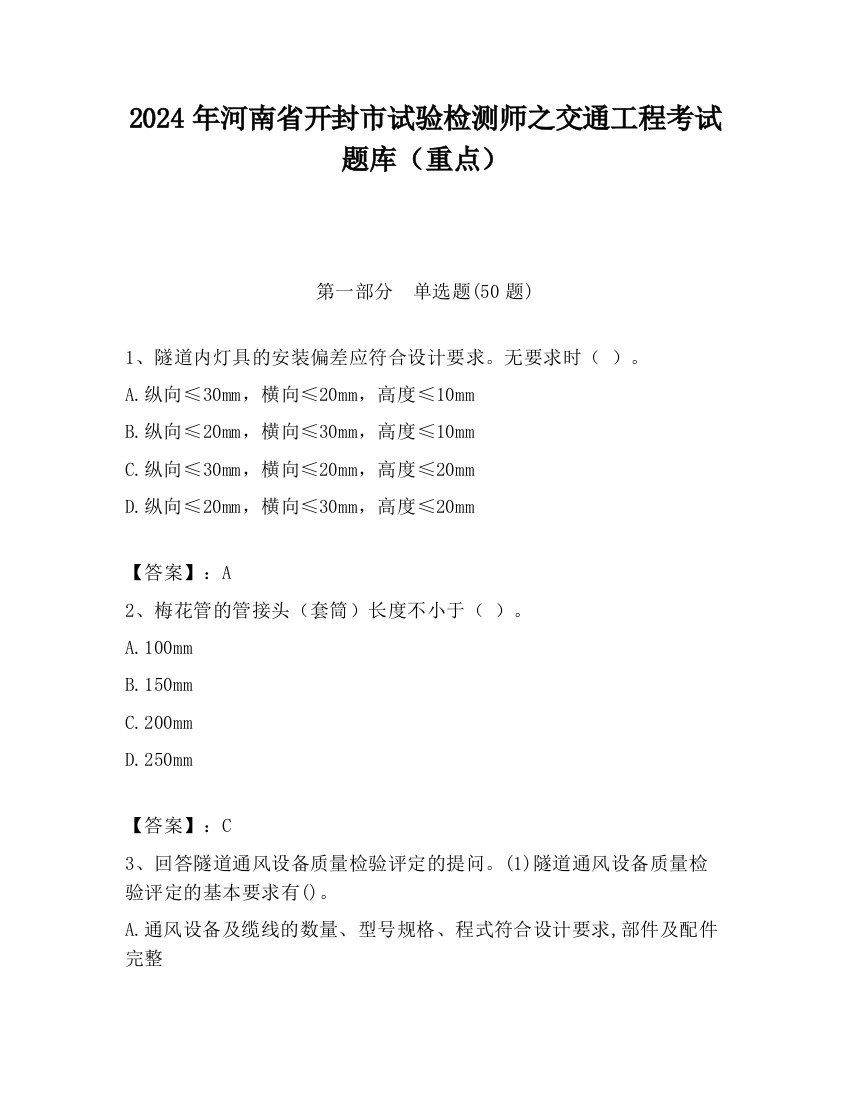 2024年河南省开封市试验检测师之交通工程考试题库（重点）