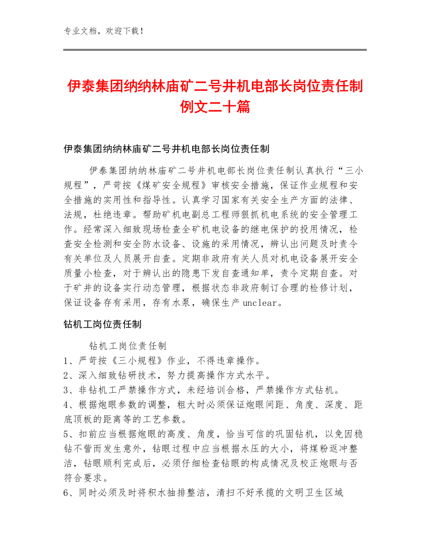 伊泰集团纳纳林庙矿二号井机电部长岗位责任制例文二十篇