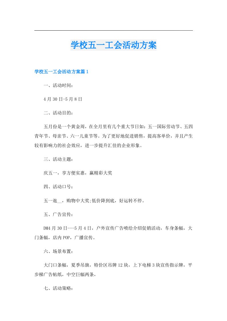 学校五一工会活动方案