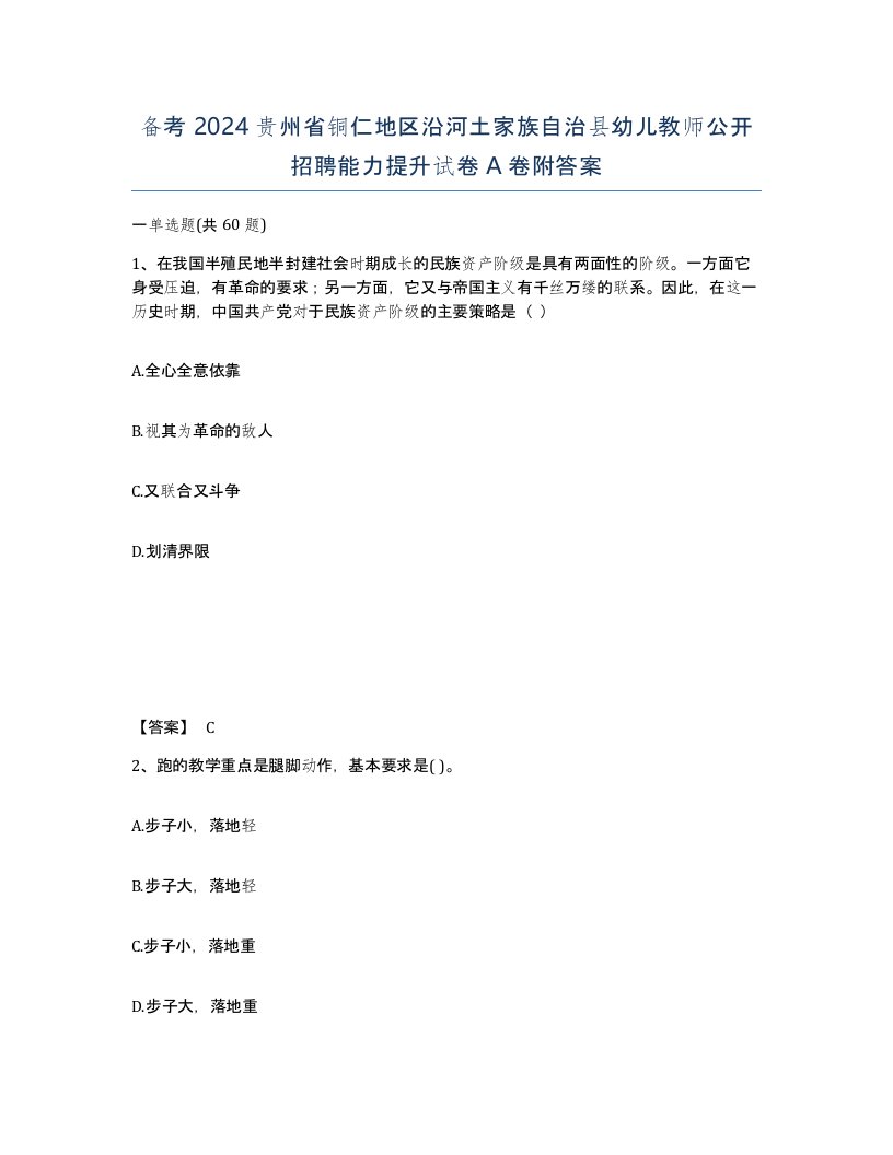 备考2024贵州省铜仁地区沿河土家族自治县幼儿教师公开招聘能力提升试卷A卷附答案