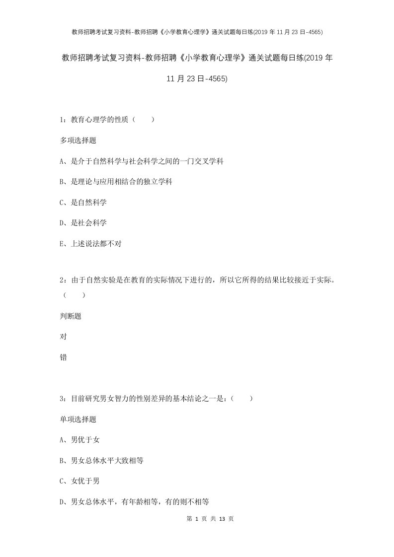 教师招聘考试复习资料-教师招聘小学教育心理学通关试题每日练2019年11月23日-4565