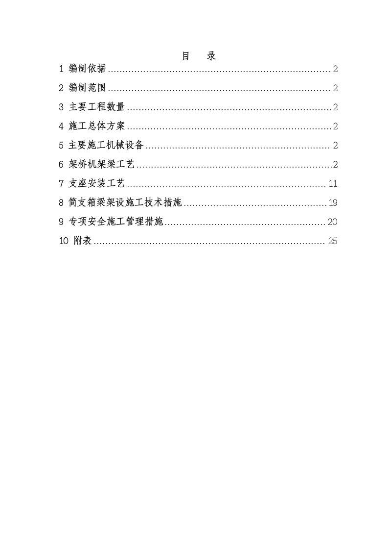 桥梁工程箱梁预制及架设施工工艺天津