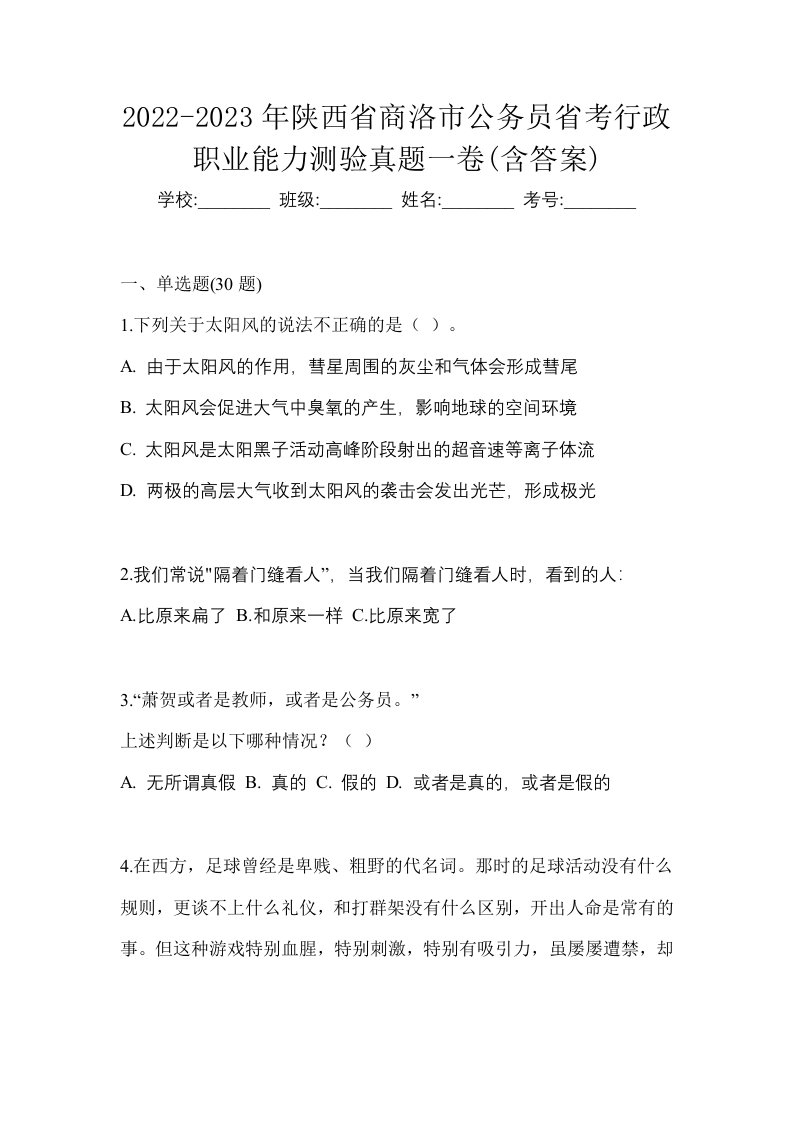 2022-2023年陕西省商洛市公务员省考行政职业能力测验真题一卷含答案