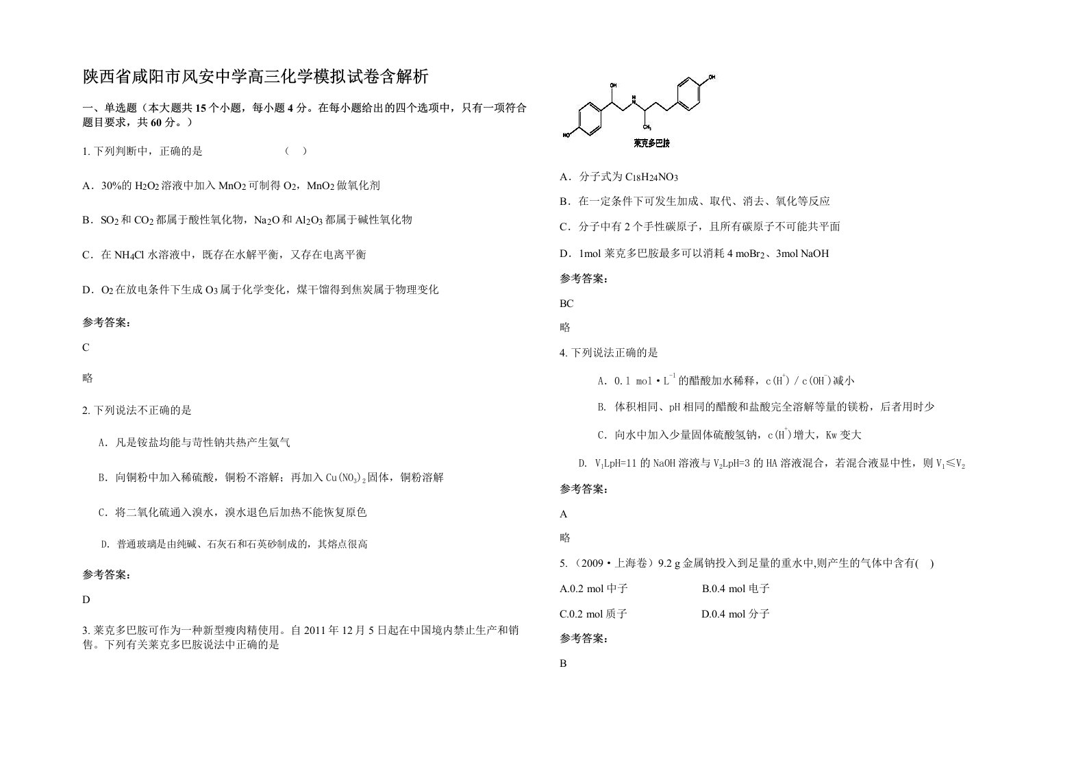 陕西省咸阳市风安中学高三化学模拟试卷含解析