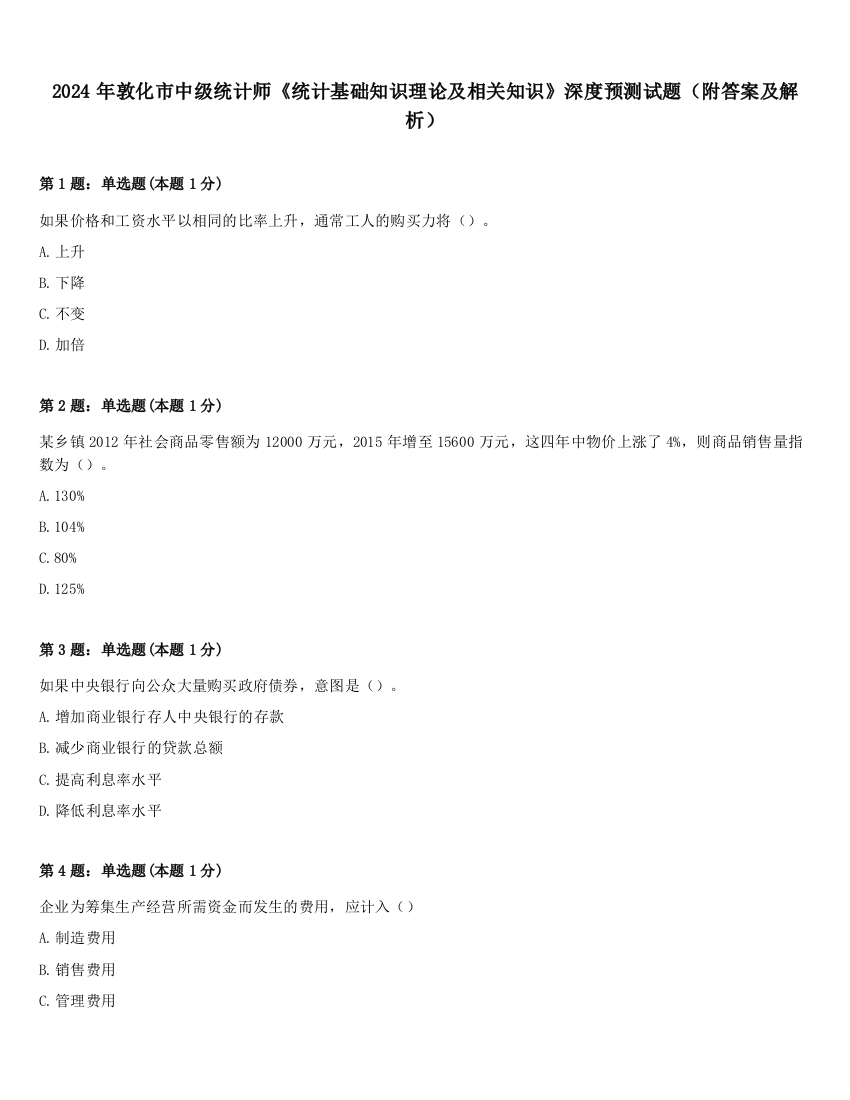 2024年敦化市中级统计师《统计基础知识理论及相关知识》深度预测试题（附答案及解析）