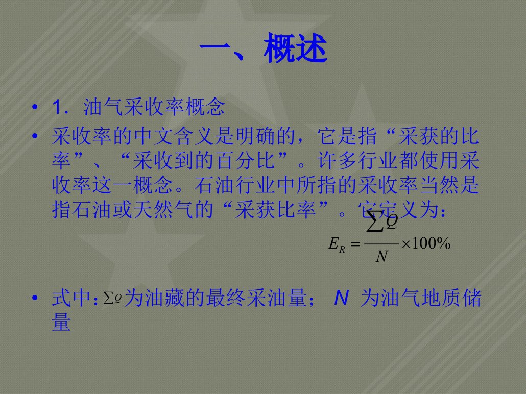 35油气采收率测算