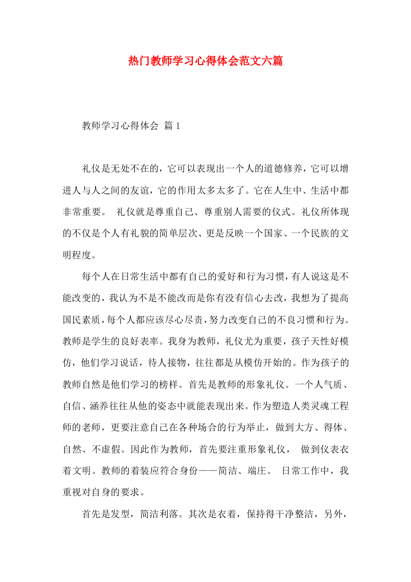 热门教师学习心得体会范文六篇