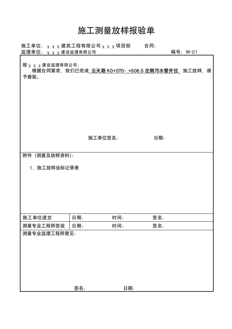 施工测量放样报验单(表例范本)