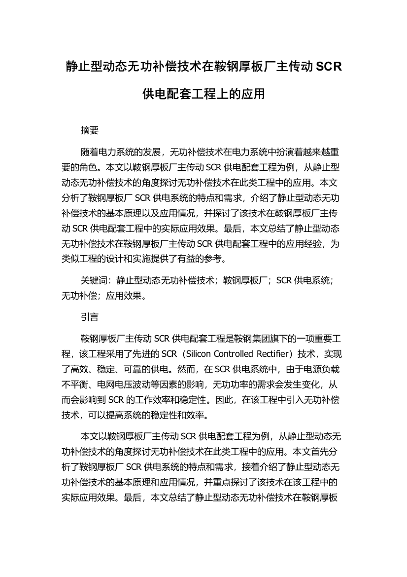 静止型动态无功补偿技术在鞍钢厚板厂主传动SCR供电配套工程上的应用