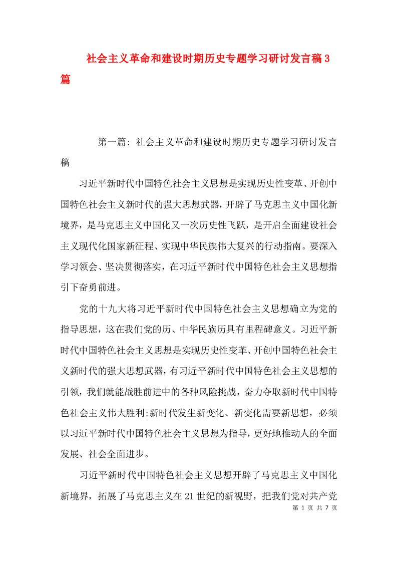 （精选）社会主义革命和建设时期历史专题学习研讨发言稿3篇