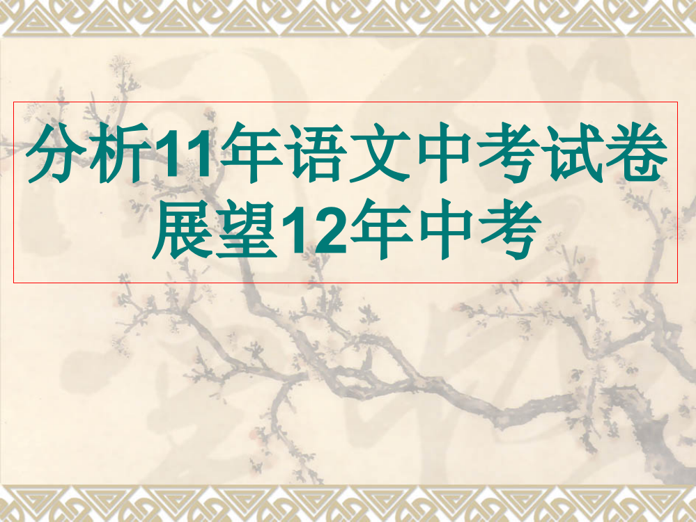 分析11试卷,展望12年