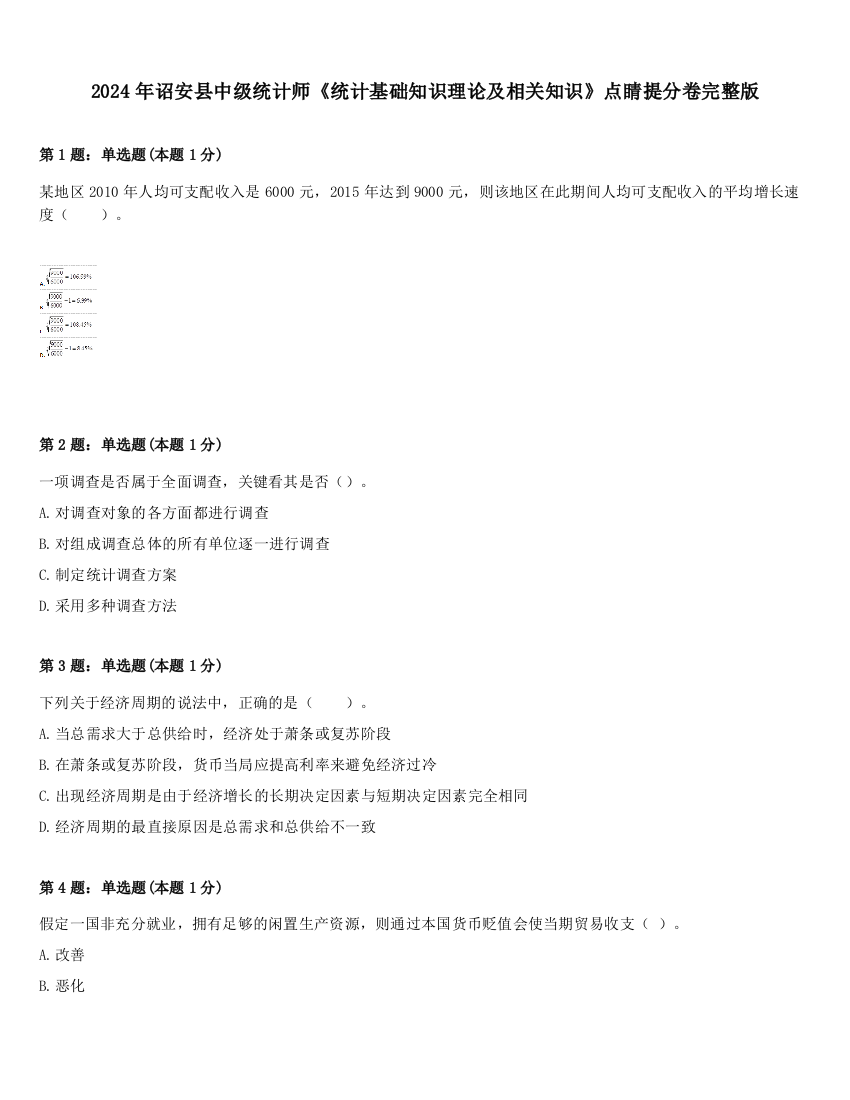 2024年诏安县中级统计师《统计基础知识理论及相关知识》点睛提分卷完整版