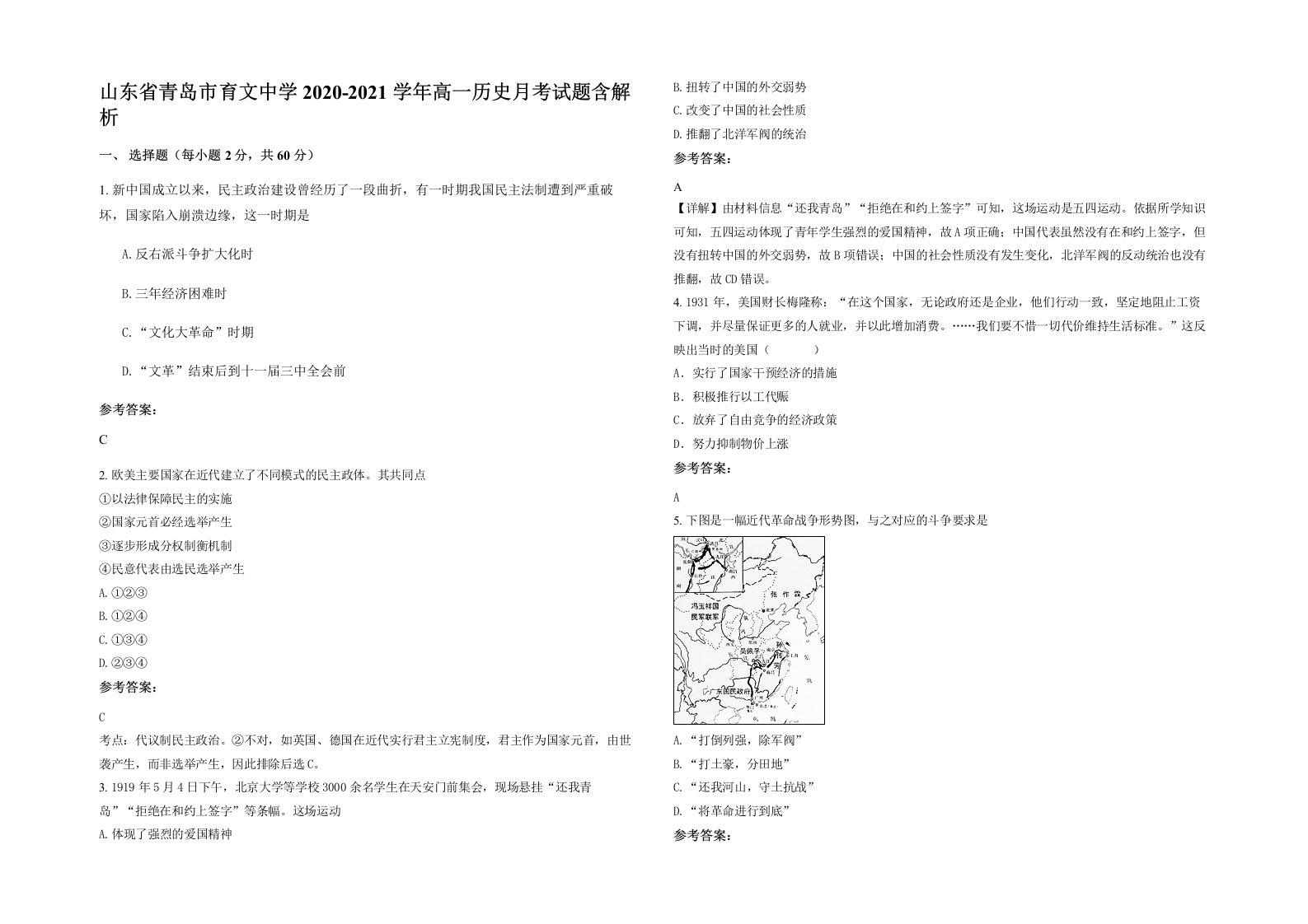 山东省青岛市育文中学2020-2021学年高一历史月考试题含解析