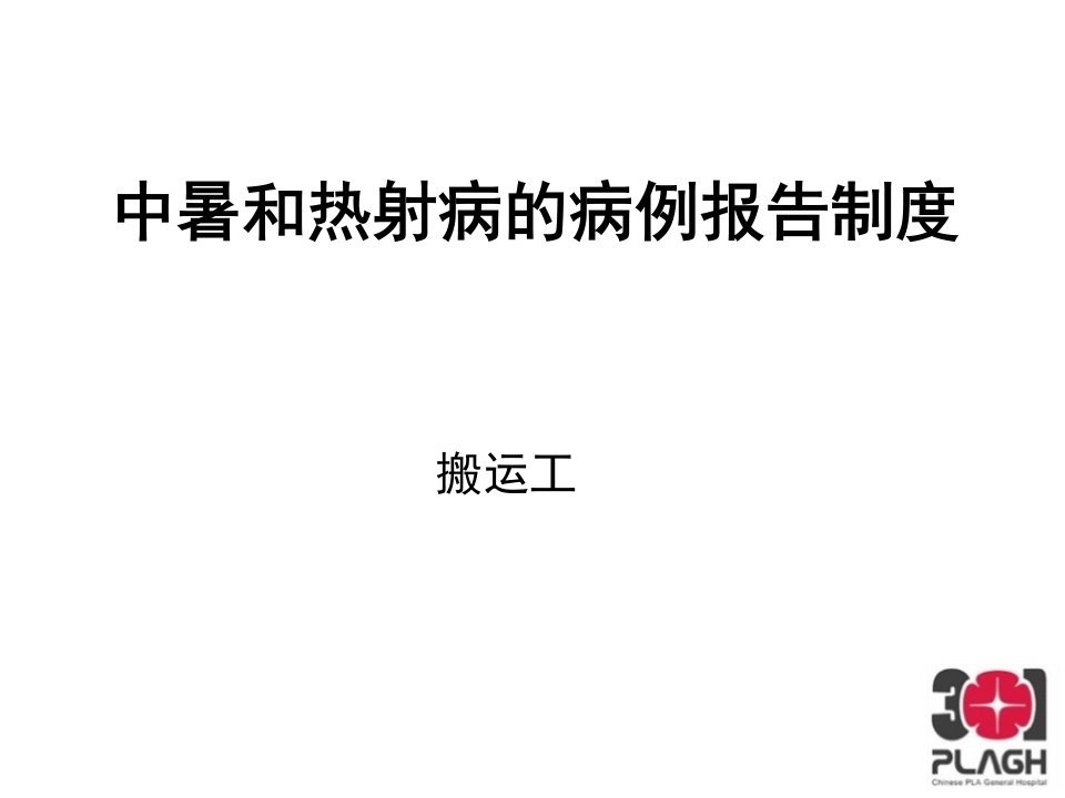 中暑和热射病的病例报告制度