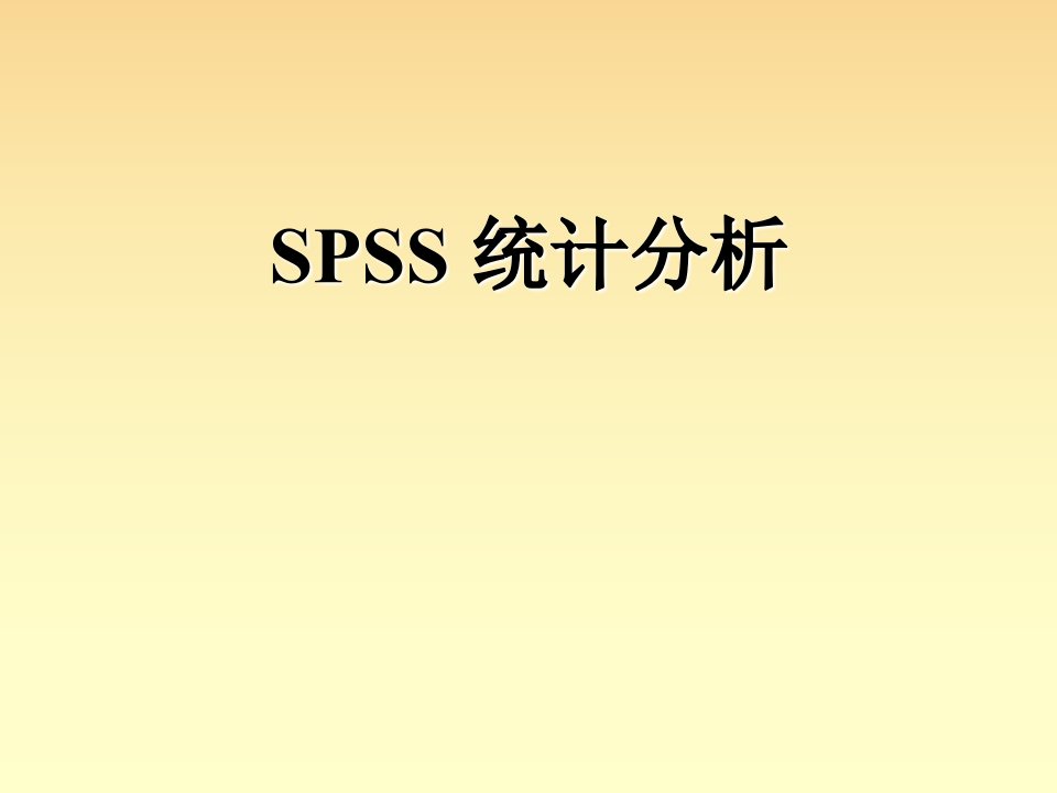 数理统计之SPSS统计分析