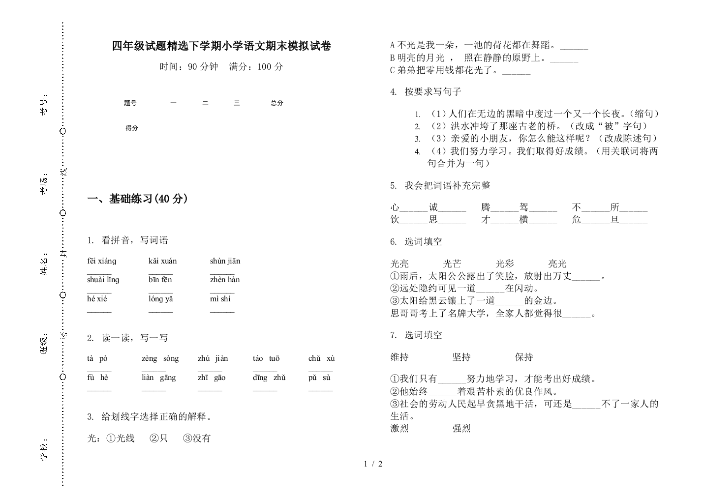 四年级试题精选下学期小学语文期末模拟试卷