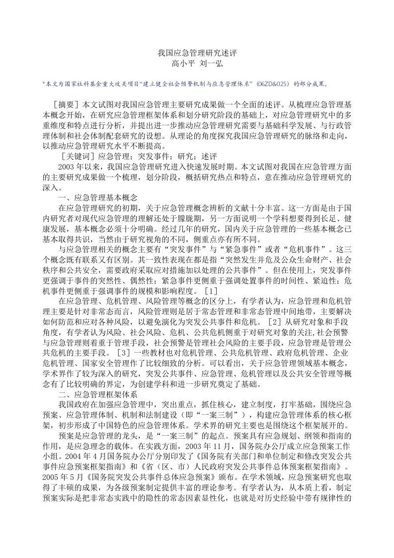 我国应急管理研究述评