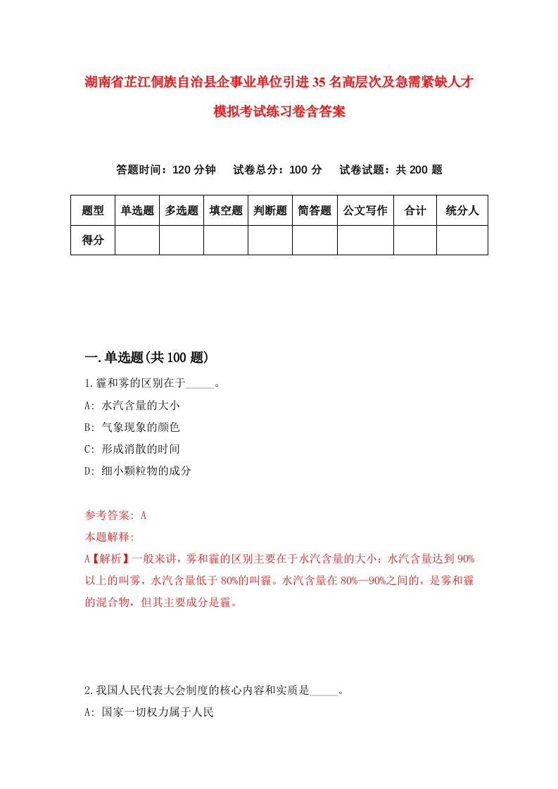 湖南省芷江侗族自治县企事业单位引进35名高层次及急需紧缺人才模拟考试练习卷含答案7