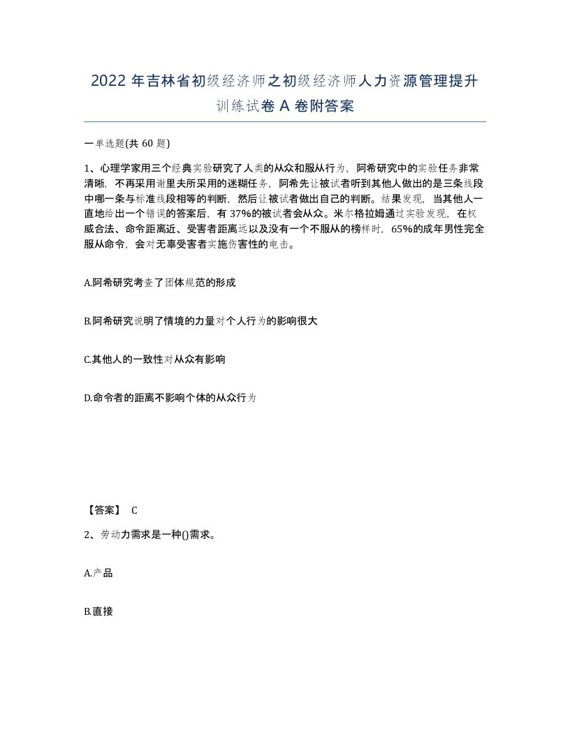 2022年吉林省初级经济师之初级经济师人力资源管理提升训练试卷A卷附答案