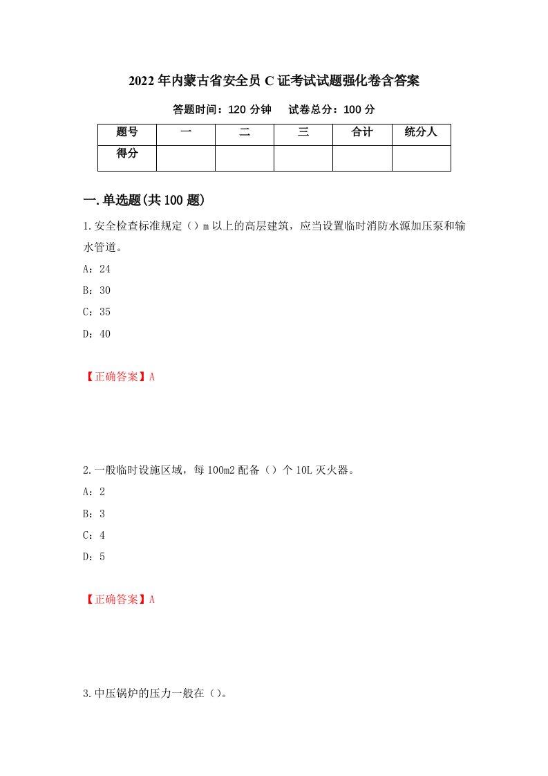 2022年内蒙古省安全员C证考试试题强化卷含答案98