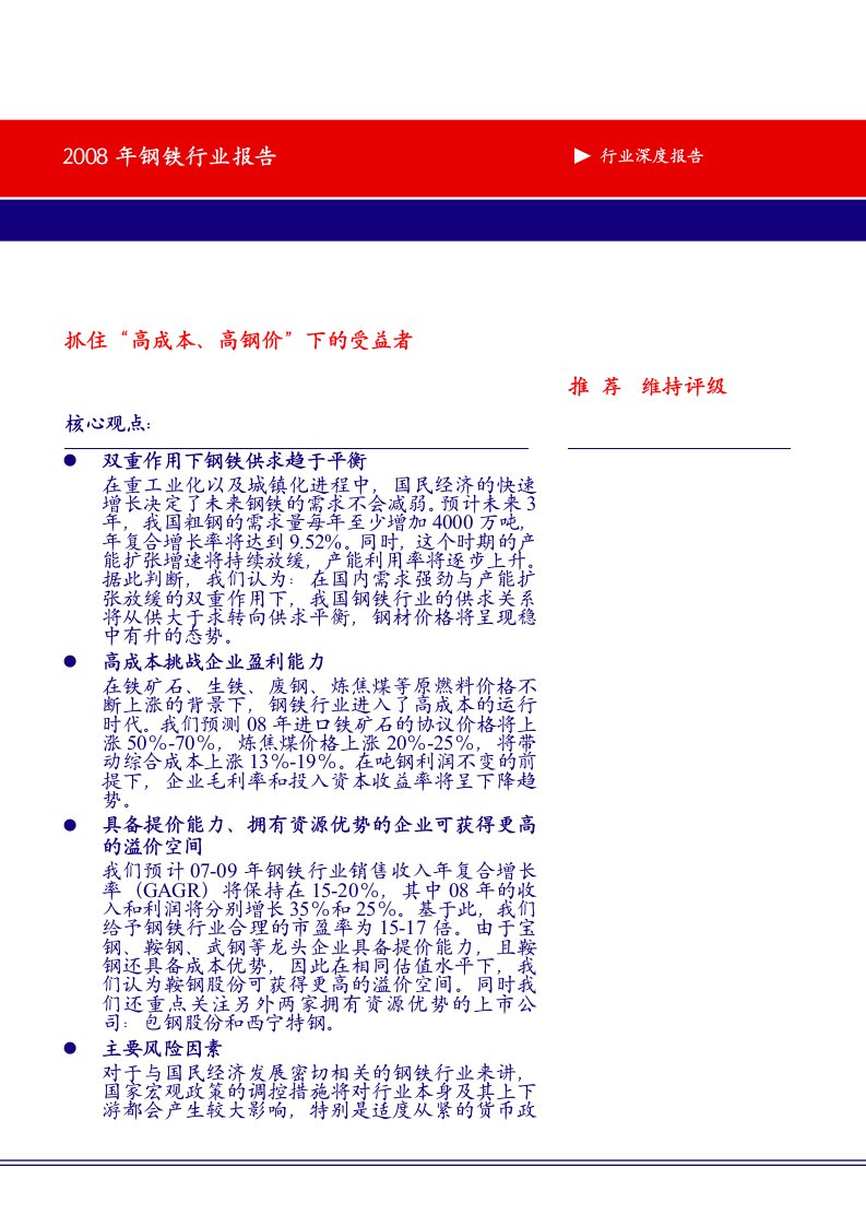 《2008年钢铁行业研究报告》(85页)-钢铁冶金