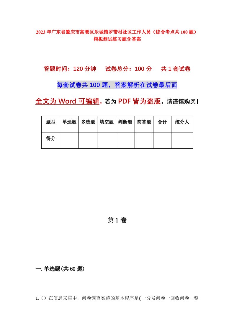 2023年广东省肇庆市高要区乐城镇罗带村社区工作人员综合考点共100题模拟测试练习题含答案