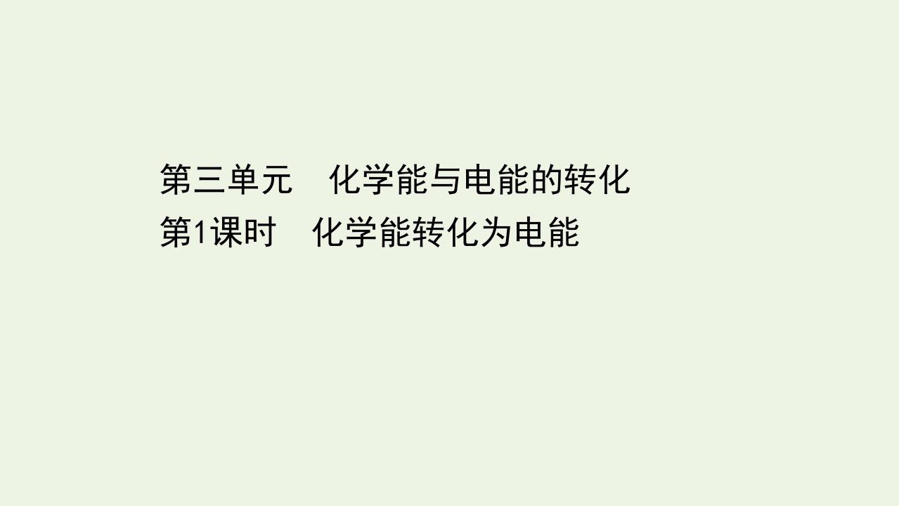 新教材高中化学专题6化学反应与能量变化3.1化学能转化为电能课件苏教版必修2