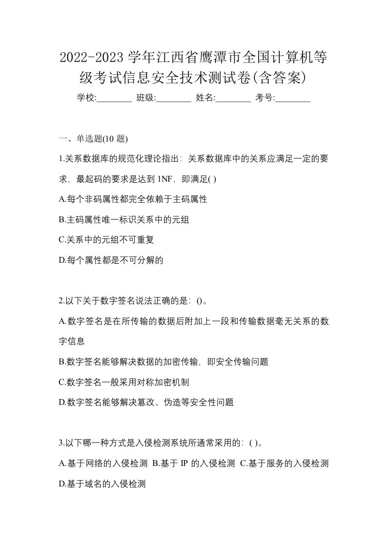 2022-2023学年江西省鹰潭市全国计算机等级考试信息安全技术测试卷含答案