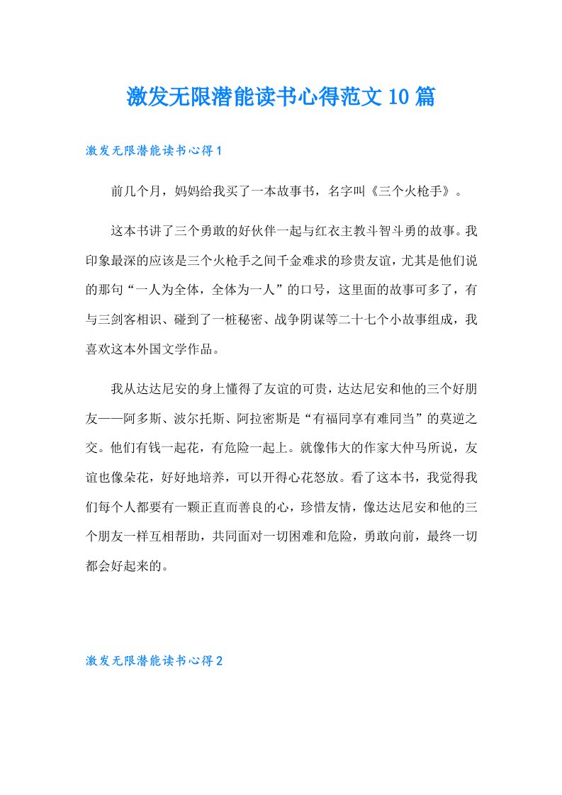 激发无限潜能读书心得范文10篇