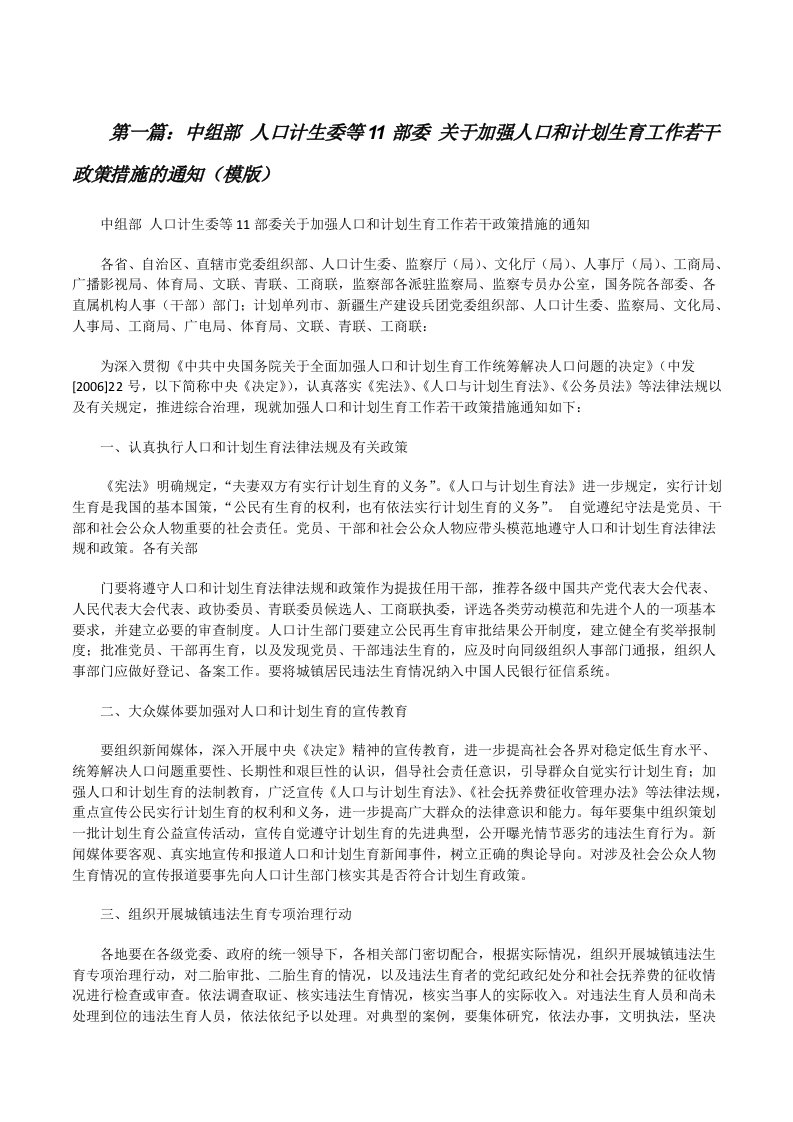 中组部人口计生委等11部委关于加强人口和计划生育工作若干政策措施的通知（模版）[修改版]