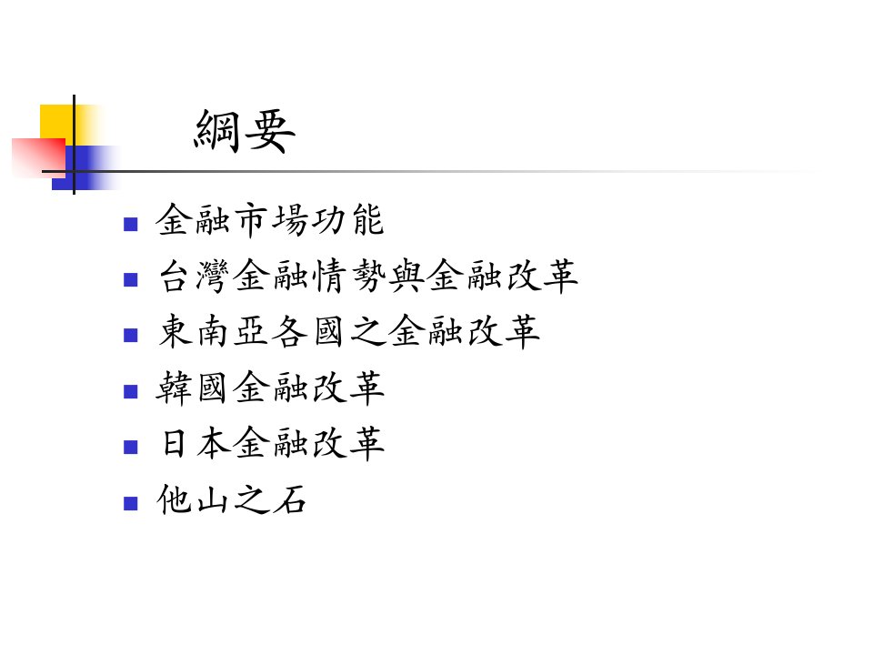 亚洲与台湾的金融改革研究分析