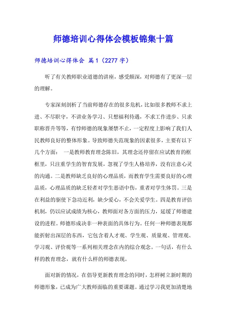 师德培训心得体会模板锦集十篇