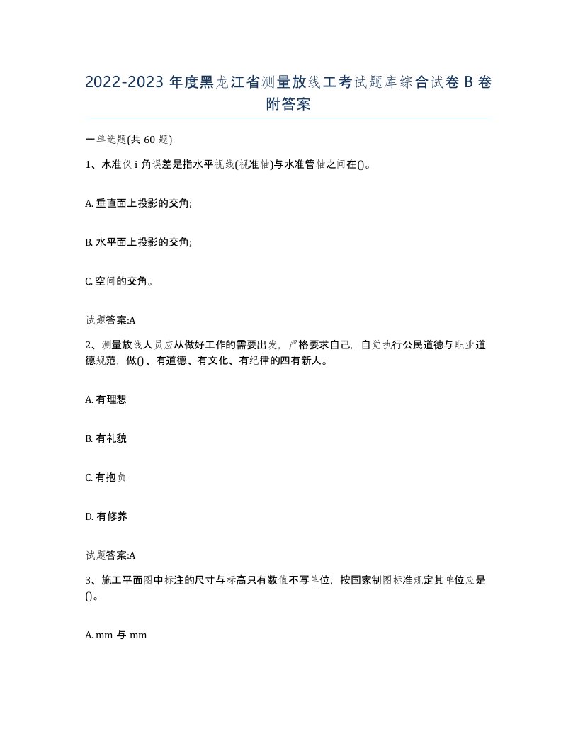 2022-2023年度黑龙江省测量放线工考试题库综合试卷B卷附答案