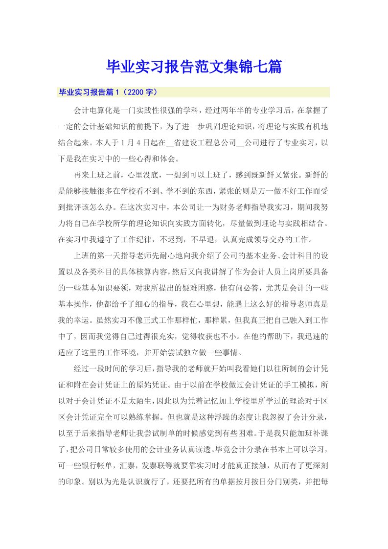 【整合汇编】毕业实习报告范文集锦七篇