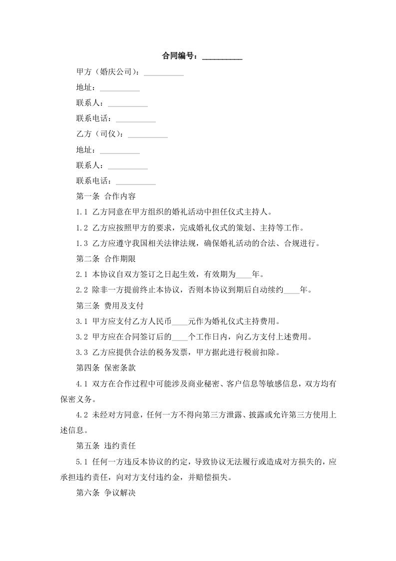 婚庆公司与司仪合作协议