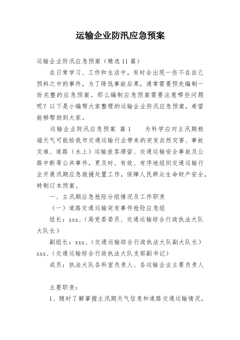 运输企业防汛应急预案