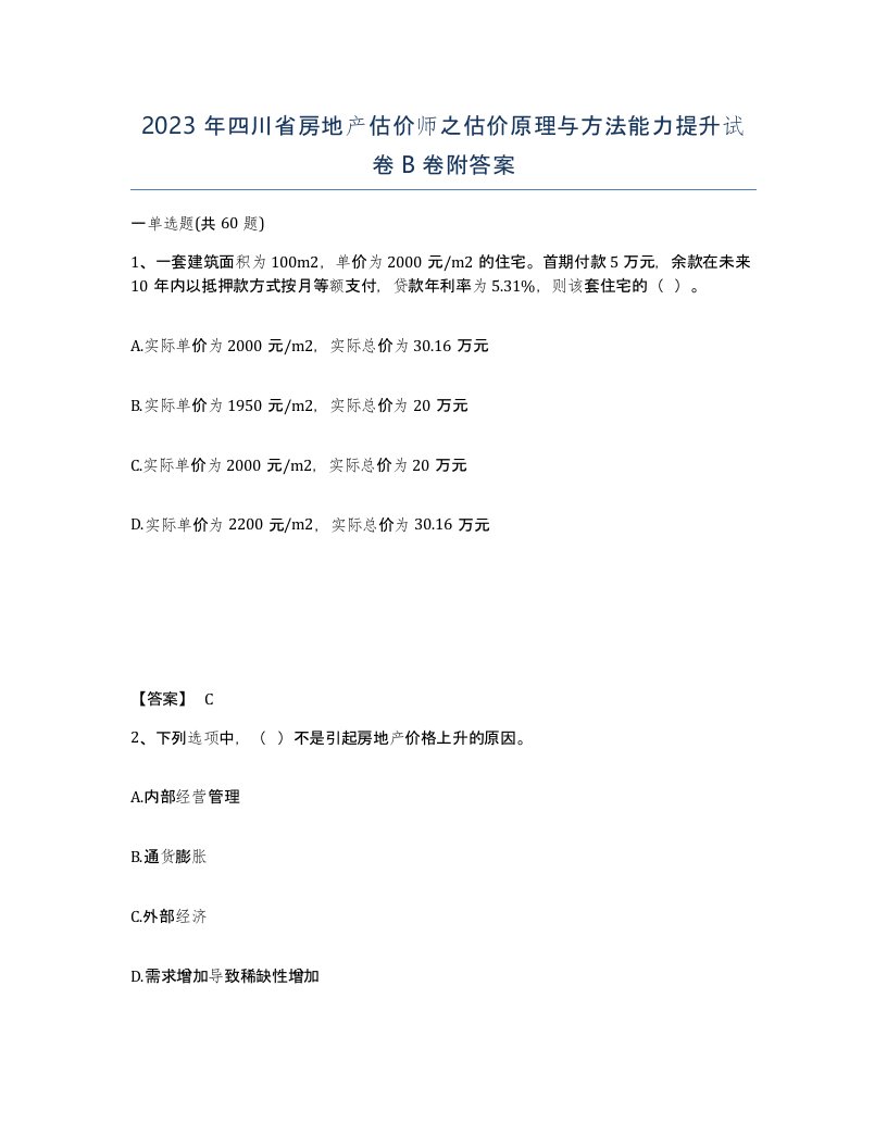 2023年四川省房地产估价师之估价原理与方法能力提升试卷B卷附答案