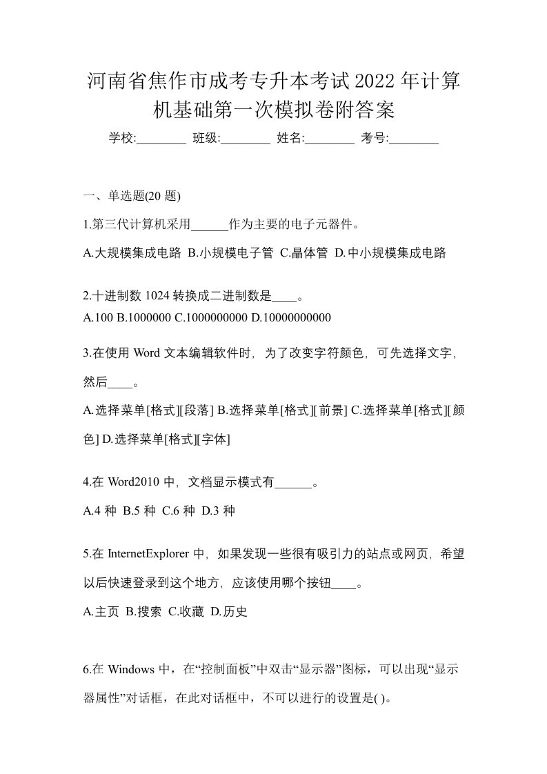 河南省焦作市成考专升本考试2022年计算机基础第一次模拟卷附答案