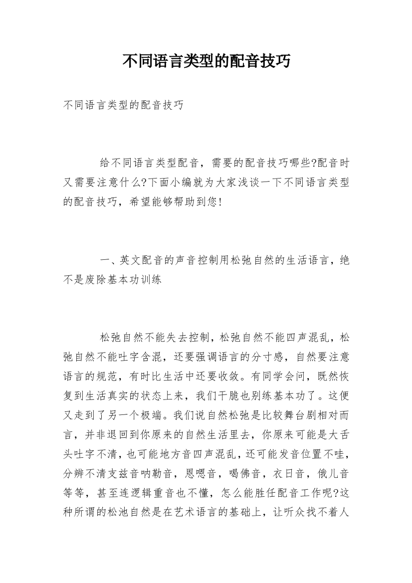 不同语言类型的配音技巧