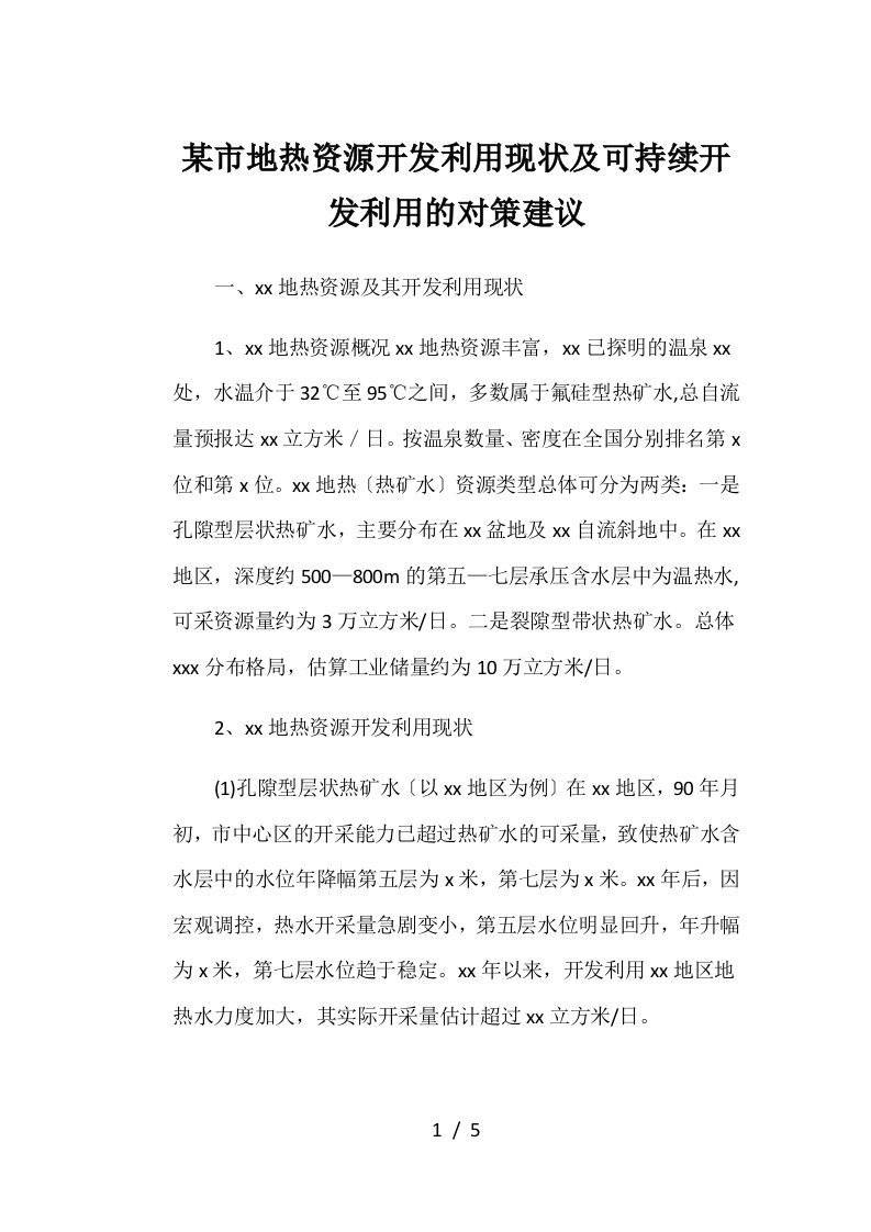 某市地热资源开发利用现状及可持续开发利用的对策建议