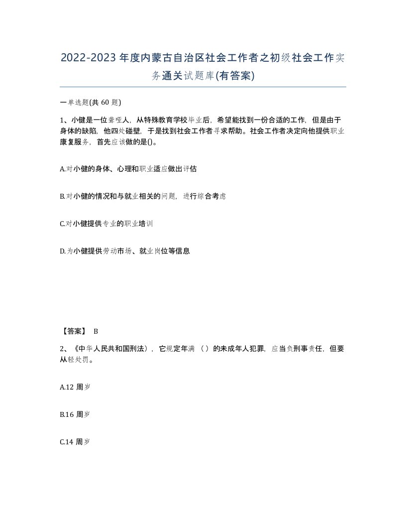 2022-2023年度内蒙古自治区社会工作者之初级社会工作实务通关试题库有答案